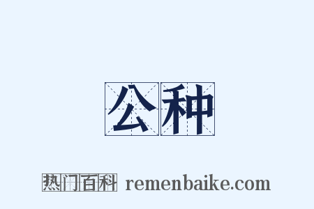 公种是什么意思的图片